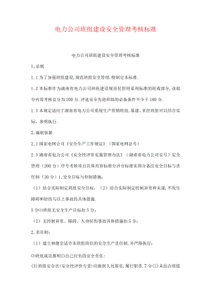 电力公司班组建设安全管理考核标准.docx