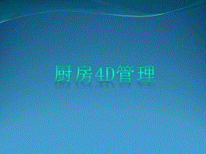 《厨房4D管理》课件.pptx
