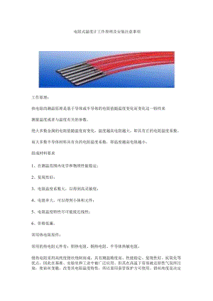 电阻式温度计工作原理及安装注意事项.docx