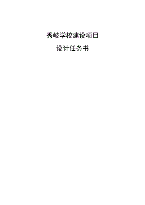 秀岐学校建设项目方案设计及初步设计服务（任务书）.docx