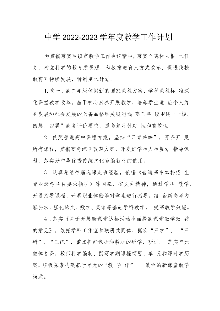 中学2022-2023学年度教学工作计划.docx_第1页