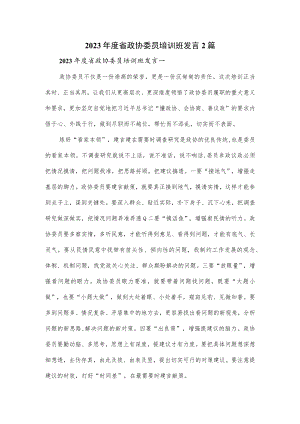 2023年度省政协委员培训班发言2篇.docx