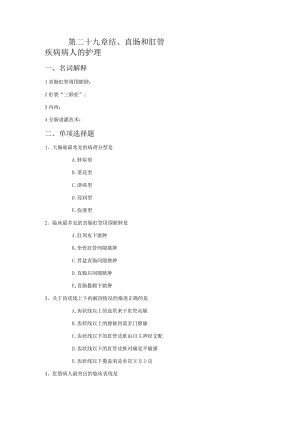 第二十九章结、直肠和肛管疾病病人的护理.docx