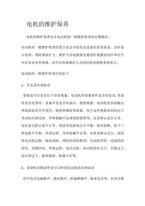 电机的维护与保养.docx