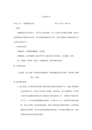 玻璃板块安装作业指导书.docx