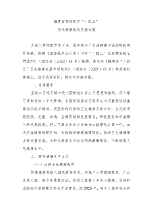 福建省贯彻落实“十四五”国民健康规划实施方案.docx