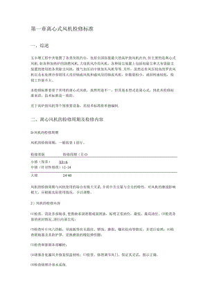 离心风机维修技术标准规范.docx