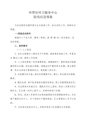 环翠区环卫服务中心防汛应急预案.docx
