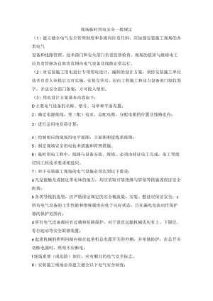 现场临时用电安全一般规定.docx