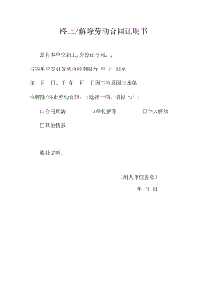 终止解除劳动合同证明书.docx
