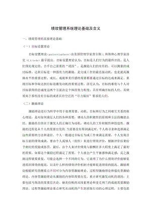 绩效管理系统理论基础及含义.docx