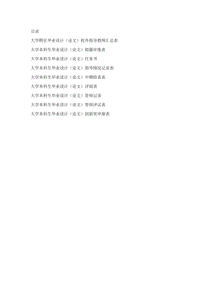 毕业设计（论文）相关表格（全套）.docx