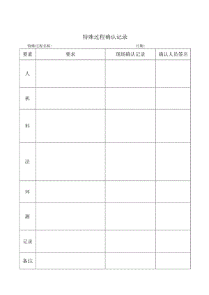 特殊过程确认记录.docx