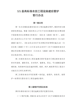 XX县高标准农田工程设施建后管护暂行办法.docx
