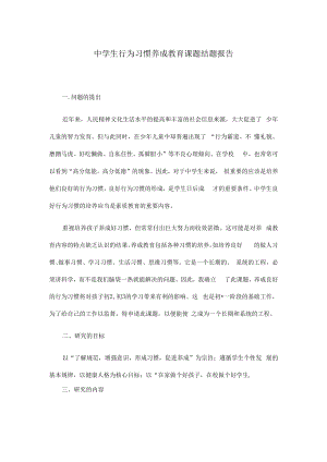 中学生行为习惯养成教育课题结题报告.docx