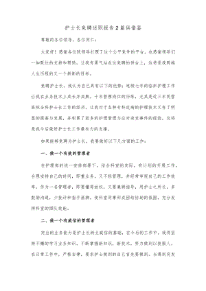 护士长竞聘述职报告2篇供借鉴.docx