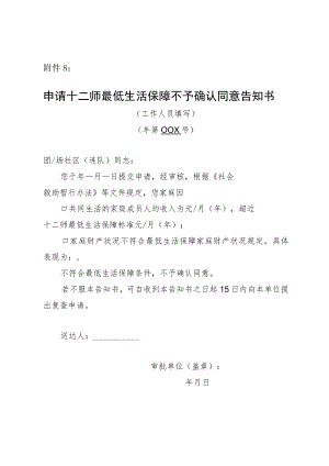 申请XXX最低生活保障不予确认同意告知书.docx