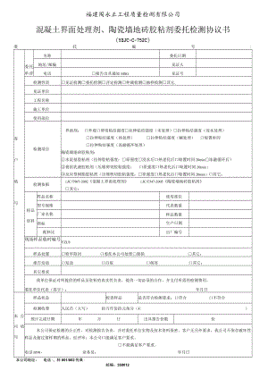 福建省永正工程质量检测有限公司混凝土界面处理剂、陶瓷墙地砖胶粘剂委托检测协议书.docx
