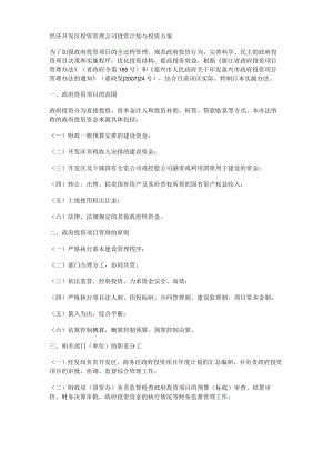 经济开发区投资管理大中型公司投资计划与投资实施方案.docx