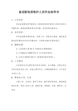 直流配电屏维护人员作业指导书.docx