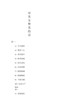 对美女赞美的话.docx