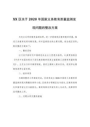 XX区关于2020年国家义务教育质量监测发现问题的整改方案.docx