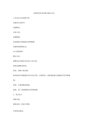 电潜泵的常见故障及解决方法.docx