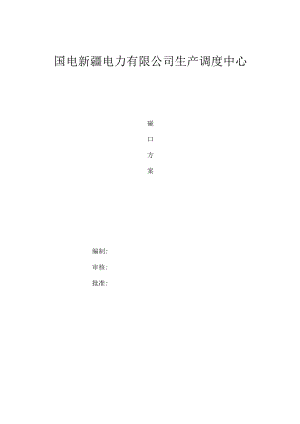 碰口方案.doc（水区).docx