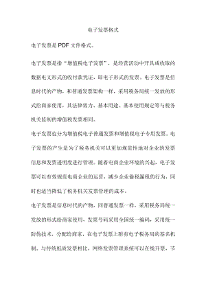 电子发票格式.docx