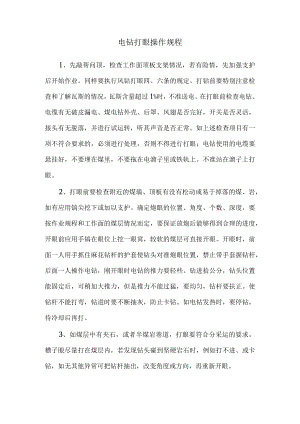电钻打眼操作规程.docx