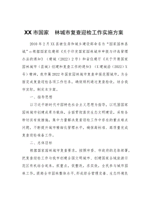 XX市国家园林城市复查迎检工作实施方案.docx