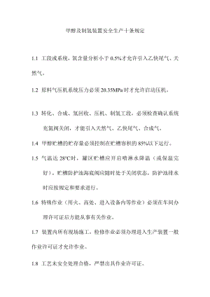 甲醇及制氢装置安全生产十条规定.docx