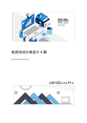 秋游活动方案设计4篇.docx