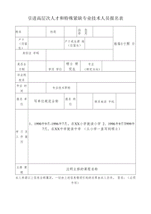 引进高层次人才和特殊紧缺专业技术人员报名表（人才填写）.docx