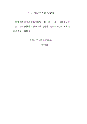 社团组织法人任命文件.docx