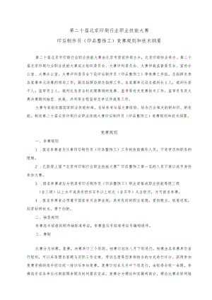 第二十届北京印刷行业职业技能大赛印后制作员印品整饰工竞赛规则和技术纲要.docx