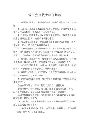 管工安全技术操作规程.docx