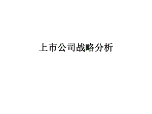 上市公司战略分析.pptx