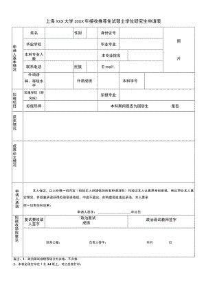 接收推荐免试硕士学位研究生申请表.docx