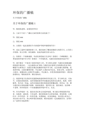 环保的广播稿.docx