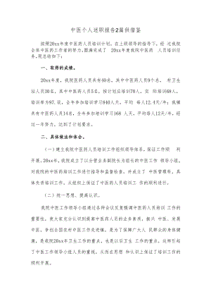 中医个人述职报告2篇供借鉴.docx