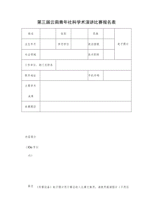 第三届云南青年社科学术演讲比赛报名表.docx