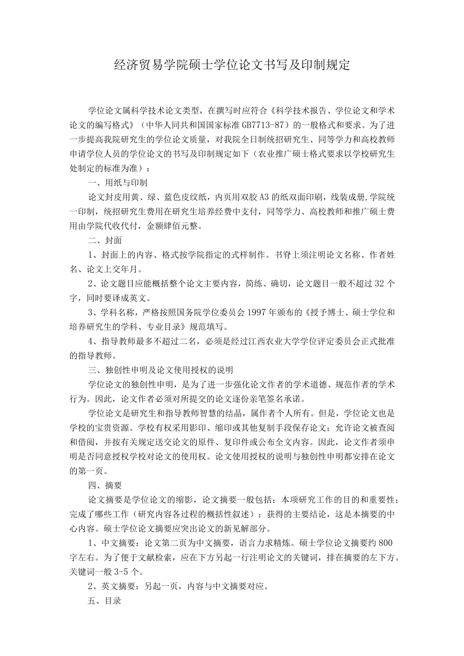 经济贸易学院硕士学位论文书写及印制规定.docx_第1页