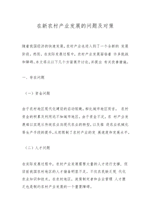 在新农村产业发展的问题及对策.docx