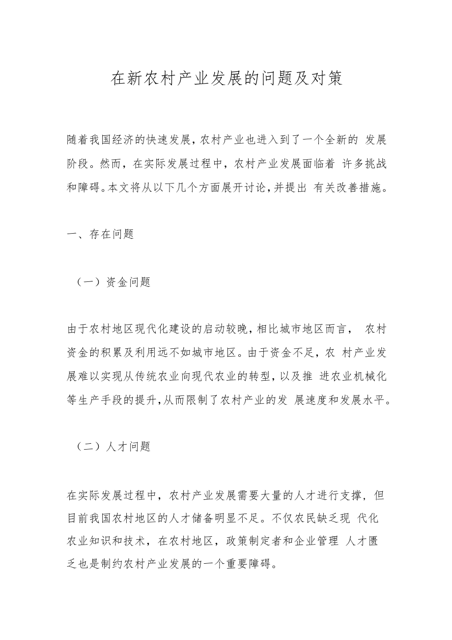 在新农村产业发展的问题及对策.docx_第1页