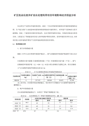 矿区低品位废弃矿综合处理利用项目环境影响经济损益分析.docx