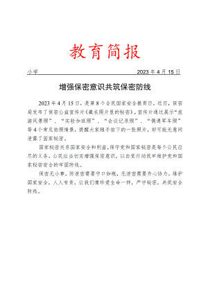 开展保密知识宣传工作简报.docx