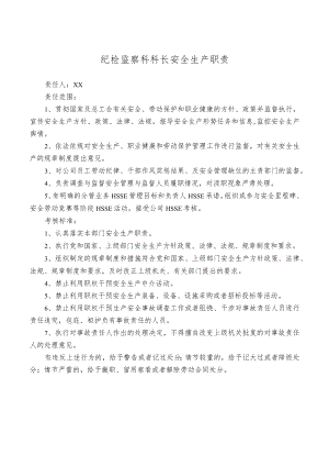 纪检监察科科长安全生产职责.docx