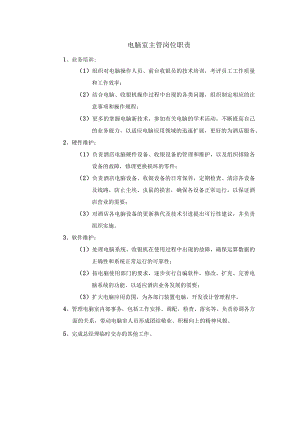 电脑室主管岗位职责.docx
