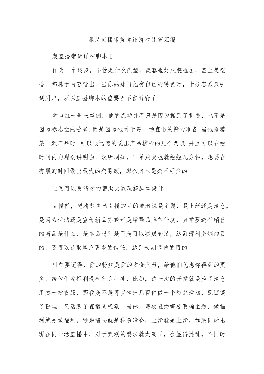 服装直播带货详细脚本3篇汇编.docx_第1页